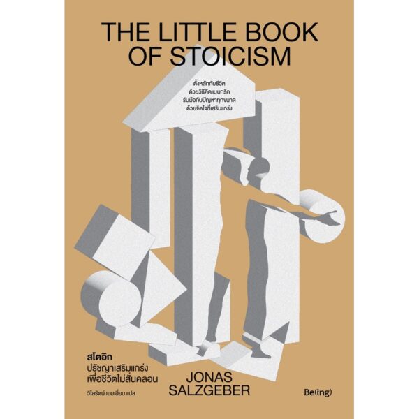 สโตอิก ปรัชญาเสริมแกร่งเพื่อชีวิตไม่สั่นคลอน The Little Book of Stoicism / Jonas Salzgeber / วิไลรัตน์ เอมเอี่ยม / Being