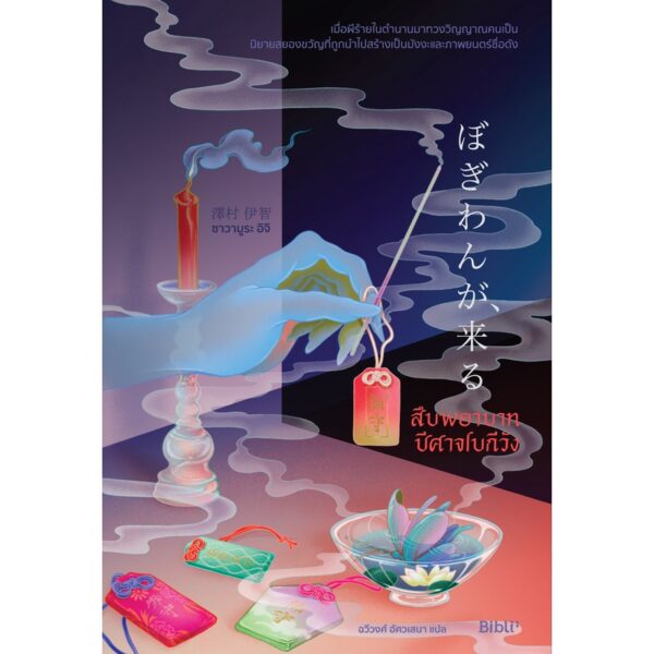 สืบพยาบาทปีศาจโบกีวัง / ซาวามูระ อิจิ / ฉวีวงศ์ อัศวเสนา / Bibli