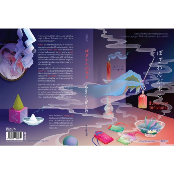 สืบพยาบาทปีศาจโบกีวัง / ซาวามูระ อิจิ / ฉวีวงศ์ อัศวเสนา / Bibli