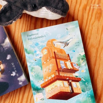 ร้านมหัศจรรย์สำหรับคนไม่หยุดฝัน 2 ตอน ตามหาลูกค้าที่หายไป Dallergut Dream Store 2 / อีมีเย / biblio