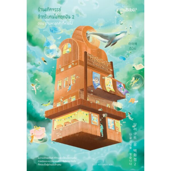 ร้านมหัศจรรย์สำหรับคนไม่หยุดฝัน 2 ตอน ตามหาลูกค้าที่หายไป Dallergut Dream Store 2 / อีมีเย / biblio