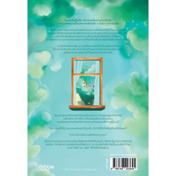 ร้านมหัศจรรย์สำหรับคนไม่หยุดฝัน 2 ตอน ตามหาลูกค้าที่หายไป Dallergut Dream Store 2 / อีมีเย / biblio
