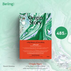 9786168293669-01.jpg Origin Story: เรื่องเล่าของทุกสรรพสิ่งและพวกเรา / เดวิด คริสเตียน / Being