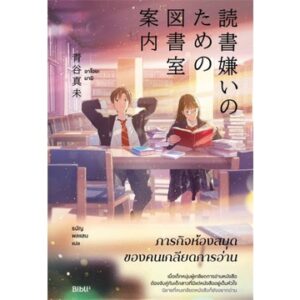 ภารกิจห้องสมุดของคนเกลียดการอ่าน / Aoya Mami / ธนัญ พลแสน / Bibli
