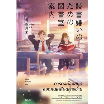 9786168293706-01.jpg ภารกิจห้องสมุดของคนเกลียดการอ่าน / Aoya Mami / ธนัญ พลแสน / Bibli