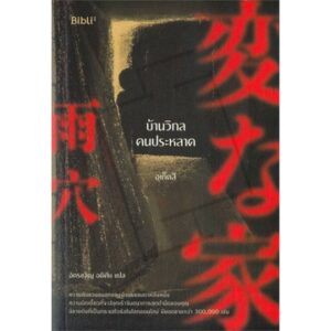 บ้านวิกลคนประหลาด / อุเก็ตสึ / Bibli
