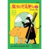 แม่มดกิกิผจญภัย 2 ตอน กิกิกับเวทมนตร์บทใหม่ / เอโกะ คาโดโนะ / Bibli