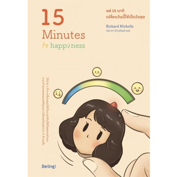 แค่ 15 นาที เปลี่ยนวันนี้ให้เป็นวันสุข 15 Minutes To Happiness / Richard Nicholls / Be(ing)
