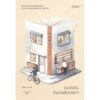 ฉันจะไม่ลืมร้านหนังสือโมริซากิ / ยางิซาวะ ซาโตชิ / ธนัญ พลแสน / Bibli