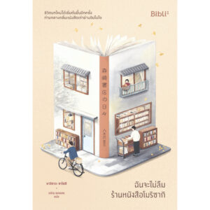 9786168293836-01.jpg ฉันจะไม่ลืมร้านหนังสือโมริซากิ / ยางิซาวะ ซาโตชิ / ธนัญ พลแสน / Bibli