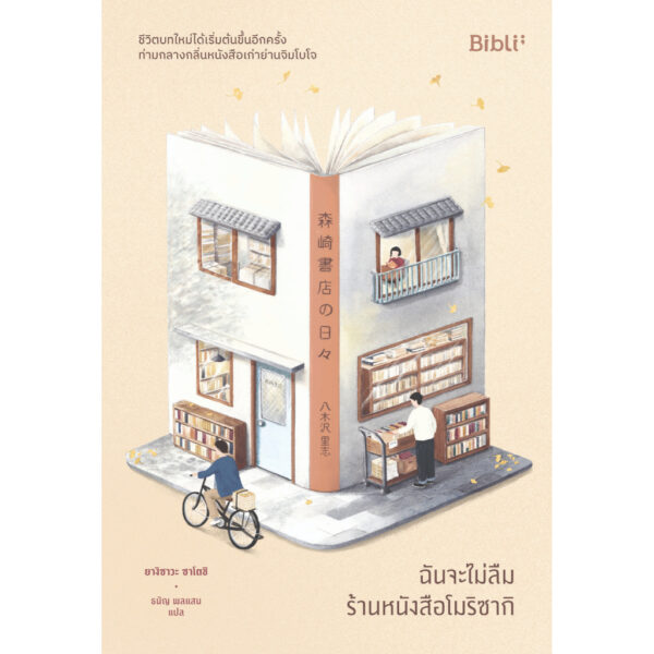 ฉันจะไม่ลืมร้านหนังสือโมริซากิ / ยางิซาวะ ซาโตชิ / ธนัญ พลแสน / Bibli