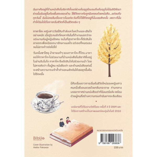ฉันจะไม่ลืมร้านหนังสือโมริซากิ / ยางิซาวะ ซาโตชิ / ธนัญ พลแสน / Bibli
