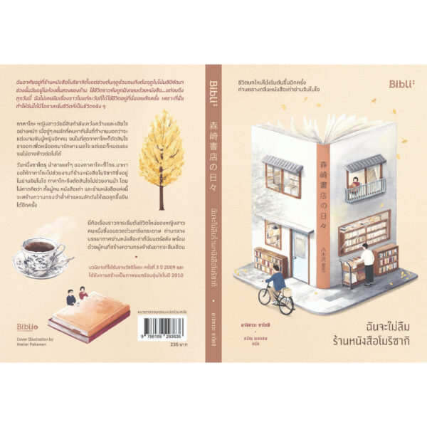 ฉันจะไม่ลืมร้านหนังสือโมริซากิ / ยางิซาวะ ซาโตชิ / ธนัญ พลแสน / Bibli