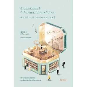 9786168293843-01.jpg ร้านกล่องดนตรีที่เสียงเพลงไม่เคยหลับใหล ありえないほどうるさいオルゴール店 / ทากิวะ อาซาโกะ / Bibli