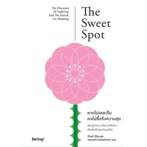 9786168293850-01.jpg หากไม่เคยเจ็บ คงไม่ซึ้งถึงความสุข The Sweet Spot / พอล บลูม / พรรณรวี อกนิษฐาภิชาติ / Being