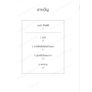 9786168293850-04.jpg หากไม่เคยเจ็บ คงไม่ซึ้งถึงความสุข The Sweet Spot / พอล บลูม / พรรณรวี อกนิษฐาภิชาติ / Being