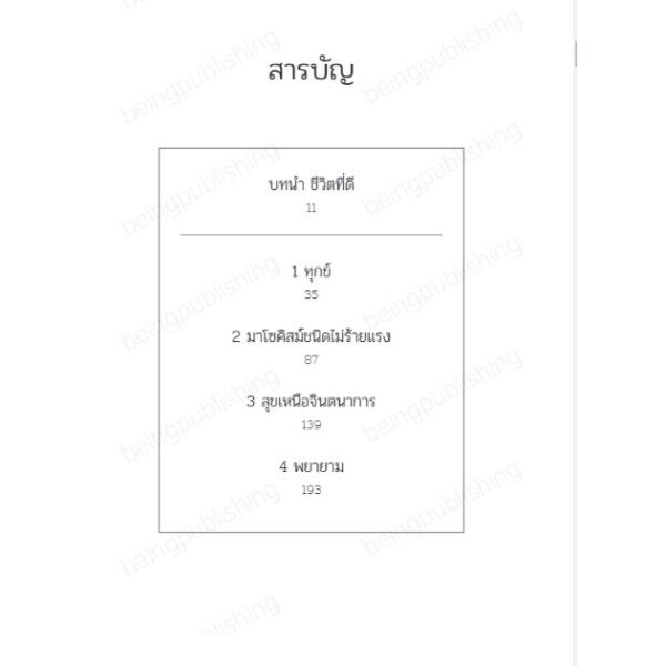 9786168293850-04.jpg หากไม่เคยเจ็บ คงไม่ซึ้งถึงความสุข The Sweet Spot / พอล บลูม / พรรณรวี อกนิษฐาภิชาติ / Being