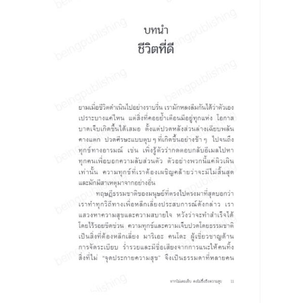 9786168293850-06.jpg หากไม่เคยเจ็บ คงไม่ซึ้งถึงความสุข The Sweet Spot / พอล บลูม / พรรณรวี อกนิษฐาภิชาติ / Being