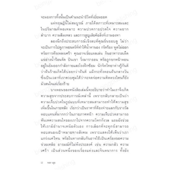 9786168293850-07.jpg หากไม่เคยเจ็บ คงไม่ซึ้งถึงความสุข The Sweet Spot / พอล บลูม / พรรณรวี อกนิษฐาภิชาติ / Being