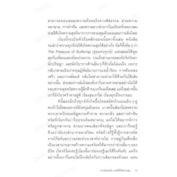9786168293850-08.jpg หากไม่เคยเจ็บ คงไม่ซึ้งถึงความสุข The Sweet Spot / พอล บลูม / พรรณรวี อกนิษฐาภิชาติ / Being
