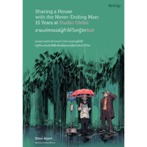 ชายมหัศจรรย์ผู้ทำให้โลกรู้จักจิบลิ / สตีฟ อัลเพิร์ต / เพียงขวัญ ลักษณ์แสงวิไล / Being