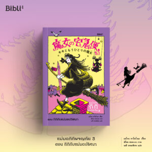 แม่มดกิกิผจญภัย 3 ตอนกิกิกับแม่มดปริศนา / เอโกะ คาโดโนะ / เมธี ธรรมพิภพ / Bibli