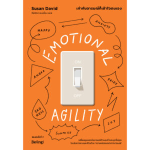 9786168293881-01.jpg เท่าทันอารมณ์ก็เข้าใจตนเอง EMOTIONAL AGILITY / ซูซาน เดวิด / วิไลรัตน์ เอมเอี่ยม / Being