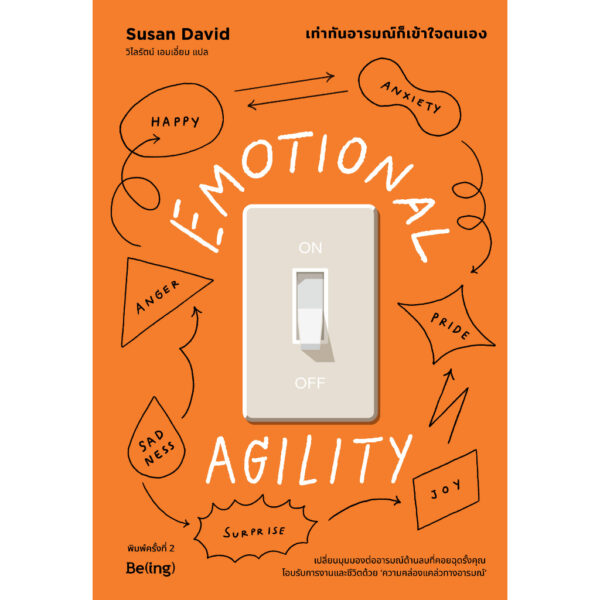 เท่าทันอารมณ์ก็เข้าใจตนเอง EMOTIONAL AGILITY / ซูซาน เดวิด / วิไลรัตน์ เอมเอี่ยม / Being