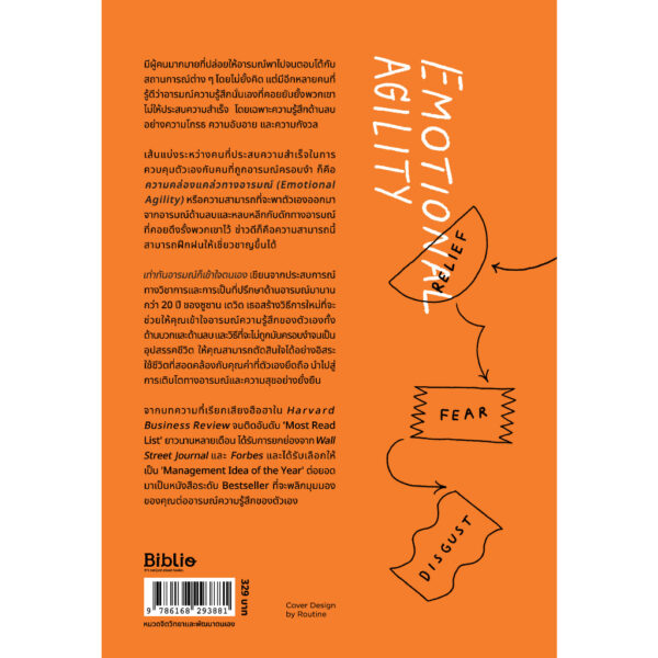 เท่าทันอารมณ์ก็เข้าใจตนเอง EMOTIONAL AGILITY / ซูซาน เดวิด / วิไลรัตน์ เอมเอี่ยม / Being