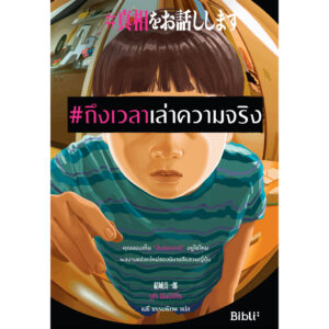 #ถึงเวลาเล่าความจริง / ยูกิ ชินอิจิโร / เมธี ธรรมพิภพ / Bibli