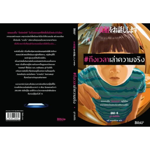 #ถึงเวลาเล่าความจริง / ยูกิ ชินอิจิโร / เมธี ธรรมพิภพ / Bibli