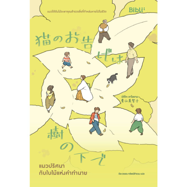 แมวปริศนากับใบไม้แห่งคำทำนาย / มิจิโกะ อาโอยามะ / ปิยะวรรณ ทรัพย์สำรวม / Bibli