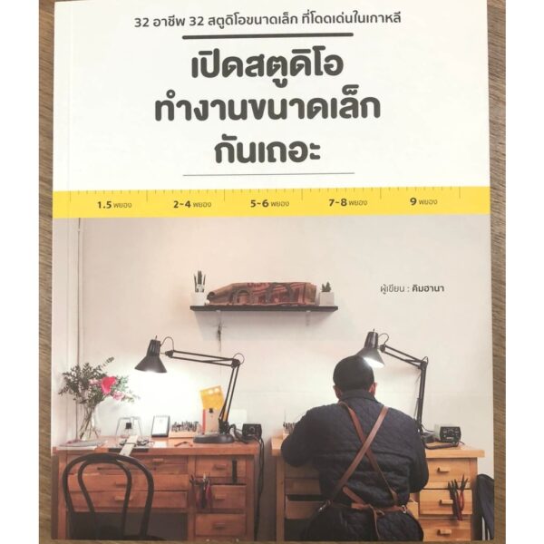 เปิดสตูดิโอทำงานขนาดเล็กกันเถอะ / คิมฮานา / สำนักพิมพ์วารา