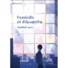 9786168296059-01.jpg ร้านหนังสือ 24 ชั่วโมงสุดท้าย / กิตติศักดิ์ คงคา - นายพินต้า / 13357