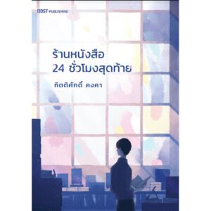 ร้านหนังสือ 24 ชั่วโมงสุดท้าย / กิตติศักดิ์ คงคา - นายพินต้า / 13357