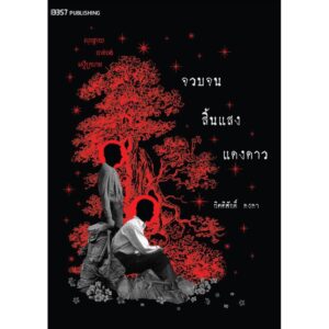 (ปกสีดำ) จวบจนสิ้นแสงแดงดาว / กิตติศักดิ์ คงคา - นายพินต้า