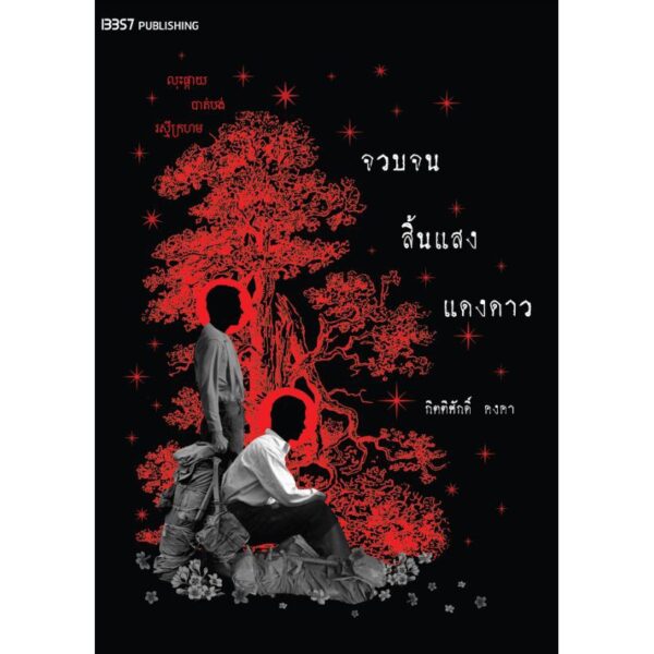 (ปกสีดำ) จวบจนสิ้นแสงแดงดาว / กิตติศักดิ์ คงคา - นายพินต้า
