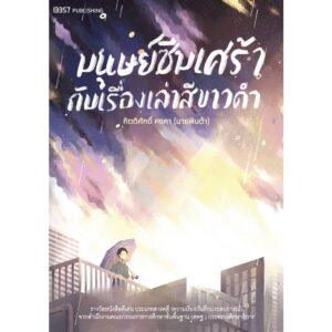 ( พิมพ์ครั้งที่ 2) มนุษย์ซึมเศร้ากับเรื่องเล่าสีขาวดำ / นายพินต้า กิตติศักดิ์ คงคา