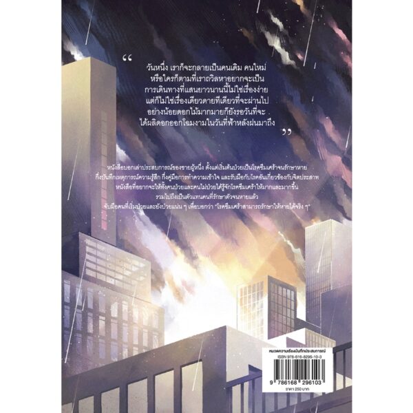 ( พิมพ์ครั้งที่ 2) มนุษย์ซึมเศร้ากับเรื่องเล่าสีขาวดำ / นายพินต้า กิตติศักดิ์ คงคา