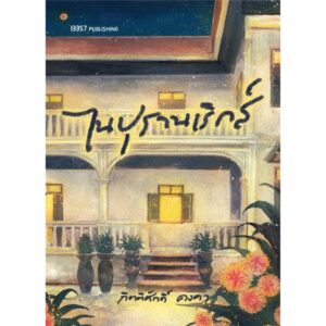 ไนปุรานเริกส์ / กิตติศักดิ์ คงคา / สำนักพิมพ์ 13357
