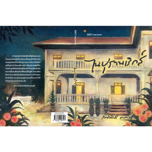 ไนปุรานเริกส์ / กิตติศักดิ์ คงคา / สำนักพิมพ์ 13357
