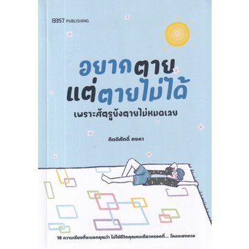 อยากตายแต่ตายไม่ได้ เพราะศัตรูยังตายไม่หมดเลย / กิตติศักดิ์ คงคา /13357