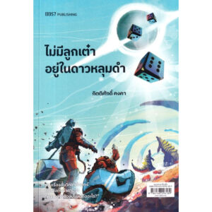 ไม่มีลูกเต๋าอยู่ในดาวหลุมดำ / กิตติศักดิ์ คงคา / 13357