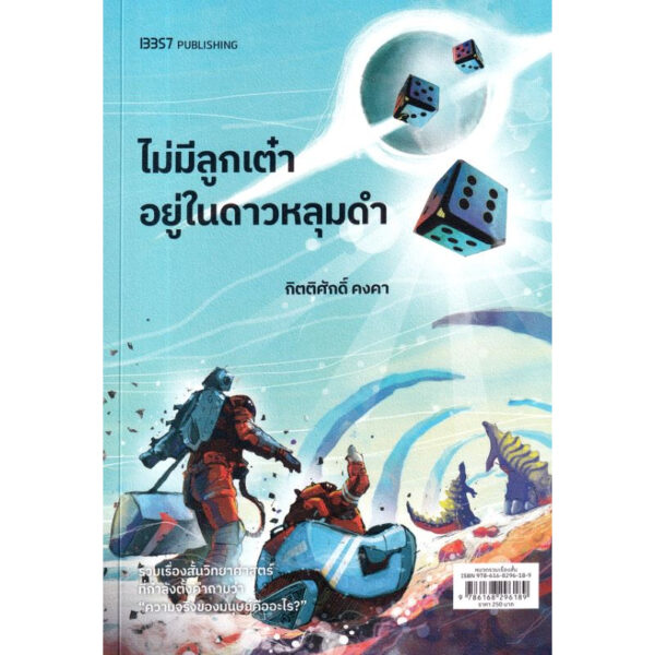 ไม่มีลูกเต๋าอยู่ในดาวหลุมดำ / กิตติศักดิ์ คงคา / 13357