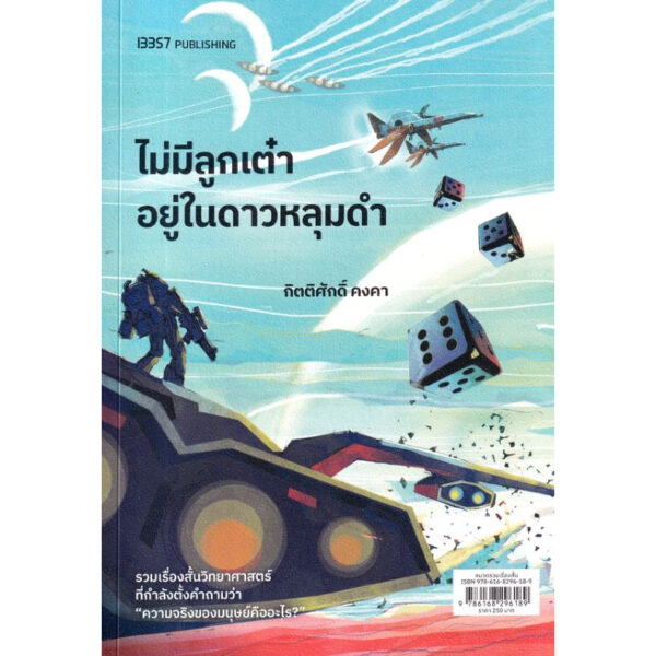 ไม่มีลูกเต๋าอยู่ในดาวหลุมดำ / กิตติศักดิ์ คงคา / 13357