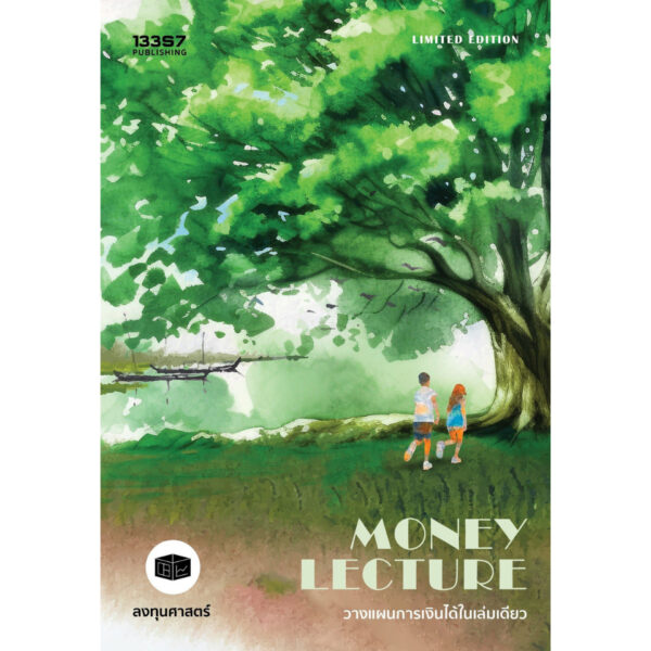 9786168296219-01.jpg Money Lecture วางแผนการเงินได้ในเล่มเดียว / กิตติศักดิ์ คงคา / 13357