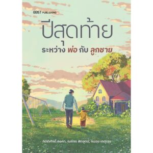 ปีสุดท้ายระหว่างพ่อกับลูกชาย / กิตติศักดิ์ คงคา / ณภัทร สัตยุตม์ / ถนอม เกตุเอม / 13357