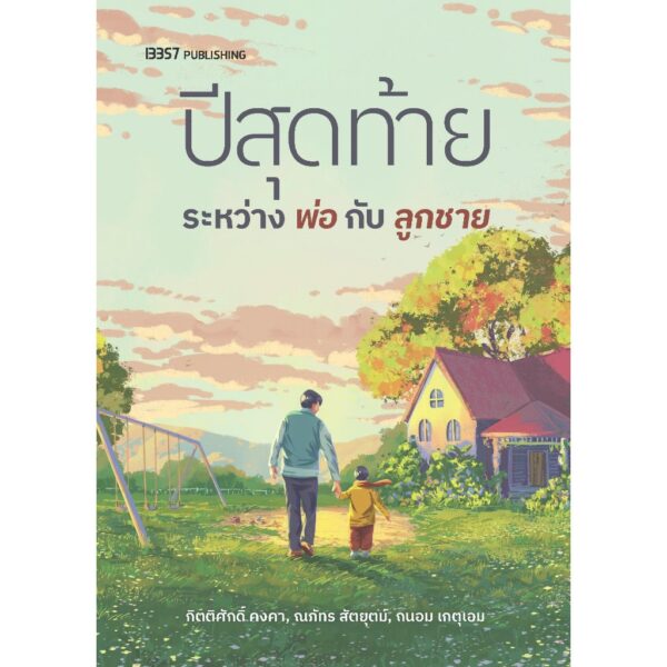 9786168296240-01.jpg ปีสุดท้ายระหว่างพ่อกับลูกชาย / กิตติศักดิ์ คงคา / ณภัทร สัตยุตม์ / ถนอม เกตุเอม / 13357