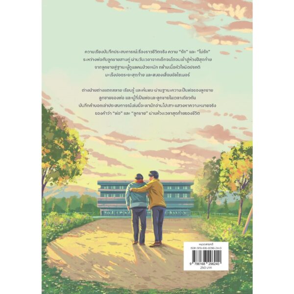 9786168296240-02.jpg ปีสุดท้ายระหว่างพ่อกับลูกชาย / กิตติศักดิ์ คงคา / ณภัทร สัตยุตม์ / ถนอม เกตุเอม / 13357