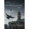 กาสักอังก์ฆาต / กิตติศักดิ์ คงคา / 13357